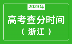 浙江高考查分時間2023年具體時間表（附高考成績查詢?nèi)肟冢?/></a></dt> 


<h3><a href="/news/20134.html">浙江高考查分時間2023年具體時間表（附高考成績查詢?nèi)肟冢?/a></h3>
                    <p>2023年浙江高考幾號可以查分?jǐn)?shù)？每年浙江高考查分時間一般是高考結(jié)束后15天左右，為了讓大家弄清楚浙江2023查分時間，特準(zhǔn)備了 浙江高考查分時間2023年具體時間表 ，同時，整...</p>
                </li><li>


 <dt><a href=