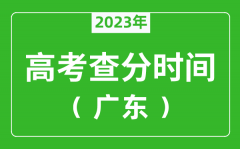 <b>廣東高考查分時間2023年具體時間表（附高考成績查詢?nèi)肟冢?/b>