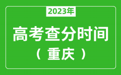 重慶高考查分時間2023年具體時間表（附高考成績查詢?nèi)肟冢?/></a></dt> 


<h3><a href="/news/20138.html">重慶高考查分時間2023年具體時間表（附高考成績查詢?nèi)肟冢?/a></h3>
                    <p>2023年重慶高考幾號可以查分?jǐn)?shù)？每年重慶高考查分時間一般是高考結(jié)束后15天左右，為了讓大家弄清楚重慶2023查分時間，特準(zhǔn)備了 重慶高考查分時間2023年具體時間表 ，同時，整...</p>
                </li><li>


 <dt><a href=