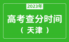 <b>天津高考查分時間2023年具體時間表（附高考成績查詢?nèi)肟冢?/b>