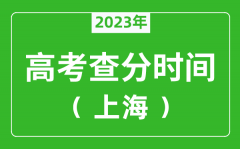 <b>上海高考查分時間2023年具體時間表（附高考成績查詢?nèi)肟冢?/b>