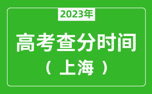 上海高考查分時間2023年具體時間表(附高考成績查詢入口)