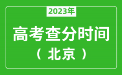 <b>北京高考查分時間2023年具體時間表（附高考成績查詢?nèi)肟冢?/b>