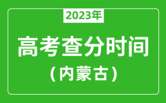 內(nèi)蒙古高考查分時間2023年具體時間表（附高考成績查詢?nèi)肟冢?/></a></dt> 


<h3><a href="/news/20144.html">內(nèi)蒙古高考查分時間2023年具體時間表（附高考成績查詢?nèi)肟冢?/a></h3>
                    <p>2023年內(nèi)蒙古高考成績什么時候公布？為了幫助各位考生及家長準時查到今年內(nèi)蒙古高考考試成績，特準備了 2023年內(nèi)蒙古高考查分時間 ，一起來了解2023年內(nèi)蒙古考生幾號查高考...</p>
                </li><li>


 <dt><a href=