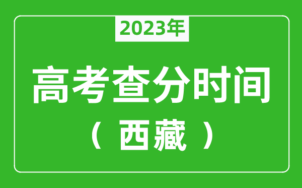 西藏高考查分時間2023年具體時間表（附高考成績查詢?nèi)肟冢?/></a></dt> 


<h3><a href="/news/20142.html">西藏高考查分時間2023年具體時間表（附高考成績查詢?nèi)肟冢?/a></h3>
                    <p>2023年西藏高考成績什么時候公布？為了幫助各位考生及家長準時查到今年西藏高考考試成績，特準備了 2023年西藏高考查分時間 ，一起來了解2023年西藏考生幾號查高考分數(shù)吧。...</p>
                </li>
            </ul>
            <div   id="xlablx9m"   class="dede_pages">
                <ul class="pagelist">
                    <li><a href=