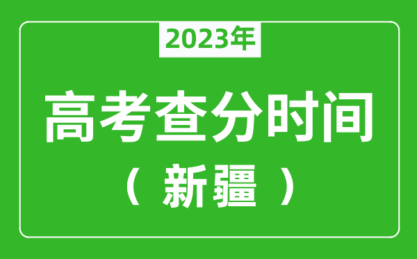 新疆高考查分時間2023年具體時間表（附高考成績查詢?nèi)肟冢?/></a></dt> 


<h3><a href="/news/20143.html">新疆高考查分時間2023年具體時間表（附高考成績查詢?nèi)肟冢?/a></h3>
                    <p>2023年新疆高考成績什么時候公布？為了幫助各位考生及家長準時查到今年新疆高考考試成績，特準備了 2023年新疆高考查分時間 ，一起來了解2023年新疆考生幾號查高考分數(shù)吧。...</p>
                </li><li>


 <dt><a href=