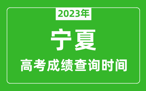2023年寧夏高考成績查詢時間,寧夏高考成績什么時候公布