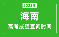 2023年海南高考成績查詢時間_海南高考成績什么時候公布?