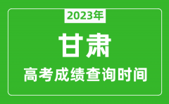 2023年甘肅高考成績查詢時間_甘肅高考成績什么時候公布?