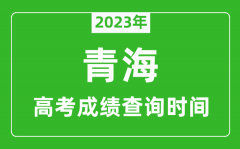 2023年青海高考成績查詢時間_青海高考成績什么時候公布?