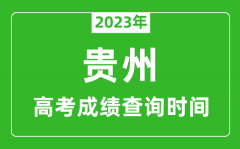 2023年貴州高考成績查詢時間_貴州高考成績什么時候公布?