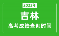 2023年吉林高考成績查詢時間_吉林高考成績什么時候公布?