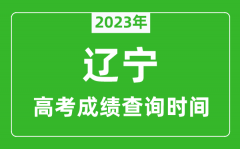 2023年遼寧高考成績查詢時間_遼寧高考成績什么時候公布?