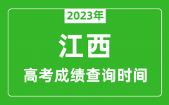 2023年江西高考成績查詢時間_江西高考成績什么時候公布?