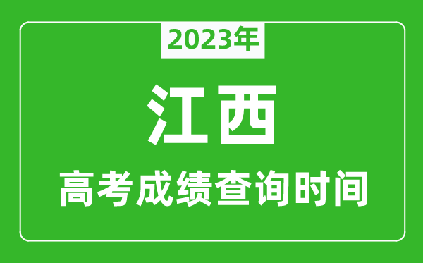 2023年江西高考成績(jī)查詢時(shí)間,江西高考成績(jī)什么時(shí)候公布