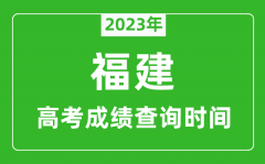 2023年福建高考成績查詢時間_福建高考成績什么時候公布?