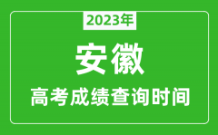 2023年安徽高考成績查詢時間_安徽高考成績什么時候公布?