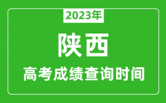 2023年陜西高考成績查詢時間_陜西高考成績什么時候公布?