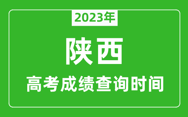 2023年陜西高考成績(jī)查詢時(shí)間,陜西高考成績(jī)什么時(shí)候公布