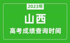 2023年山西高考成績查詢時間_山西高考成績什么時候公布?
