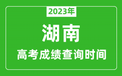 2023年湖南高考成績查詢時間_湖南高考成績什么時候公布?