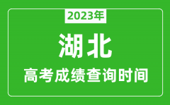 <b>2023年湖北高考成績查詢時間_湖北高考成績什么時候公布?</b>