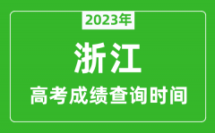 <b>2023年浙江高考成績查詢時間_浙江高考成績什么時候公布?</b>
