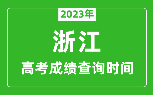 2023年浙江高考成績查詢時間,浙江高考成績什么時候公布