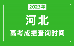 2023年河北高考成績查詢時間_河北高考成績什么時候公布?