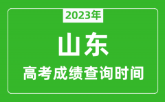 <b>2023年山東高考成績(jī)查詢時(shí)間_山東高考成績(jī)什么時(shí)候公布?</b>