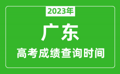 <b>2023年廣東高考成績(jī)查詢時(shí)間_廣東高考成績(jī)什么時(shí)候公布?</b>