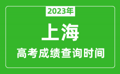 <b>2023年上海高考成績(jī)查詢時(shí)間_上海高考成績(jī)什么時(shí)候公布?</b>