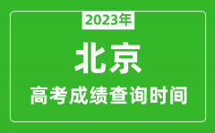 <b>2023年北京高考成績(jī)查詢時(shí)間_北京高考成績(jī)什么時(shí)候公布?</b>