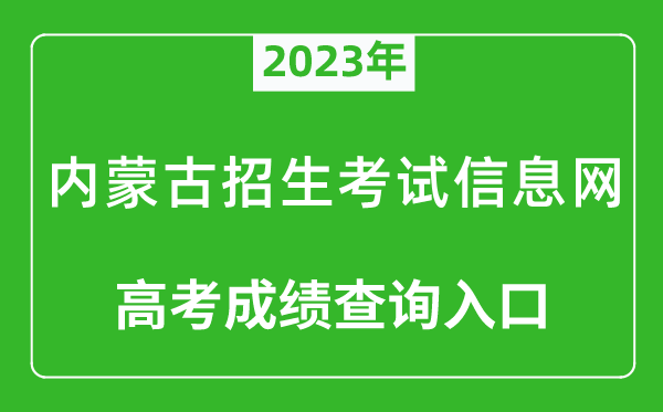 2023年內(nèi)蒙古招生考試信息網(wǎng)高考成績(jī)查詢(xún)?nèi)肟冢╤ttps://www.nm.zsks.cn/）
