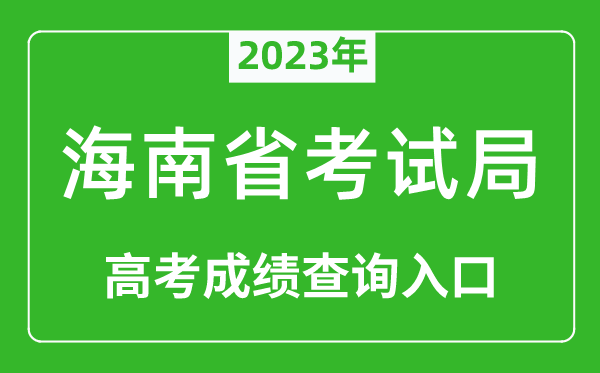 2023年海南省考試局高考成績查詢?nèi)肟冢╤ttps://ea.hainan.gov.cn/）
