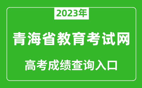 2023年青海省教育考試網(wǎng)高考成績查詢?nèi)肟冢╤ttp://www.qhjyks.com/）