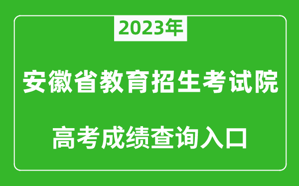 2023年安徽省教育招生考試院高考成績(jī)查詢?nèi)肟冢╤ttps://www.ahzsks.cn/)
