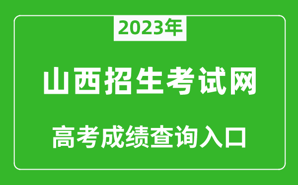 2023年山西招生考試網(wǎng)高考成績(jī)查詢?nèi)肟冢╤ttp://www.sxkszx.cn/)