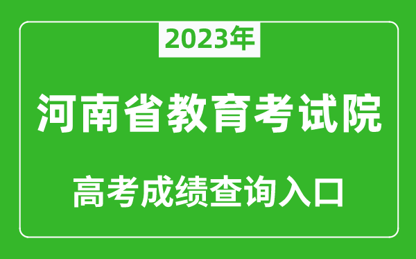 2023年河南省教育考試院高考成績查詢?nèi)肟冢╤ttp://www.haeea.cn/)