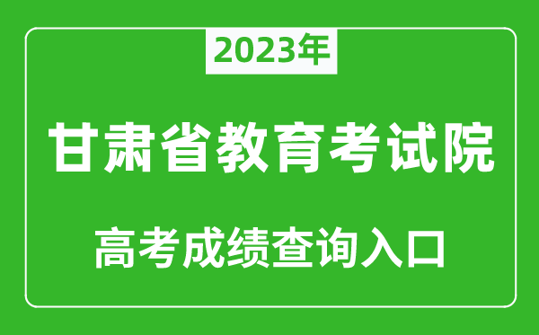 2023年甘肅省教育考試院高考成績查詢?nèi)肟冢╤ttps://www.ganseea.cn/）
