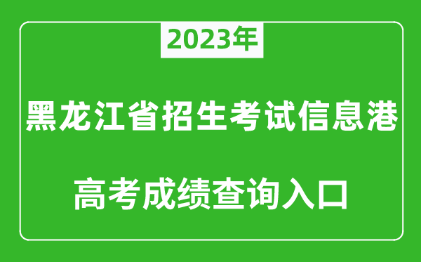 2023年黑龍江省招生考試信息港高考成績(jī)查詢?nèi)肟冢╤ttps://www.lzk.hl.cn/)