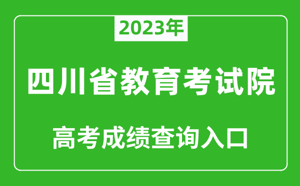 2023年四川省教育考試院高考成績查詢?nèi)肟冢╤ttps://www.sceea.cn/）