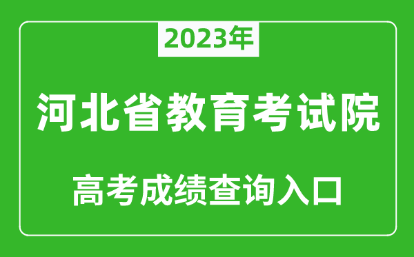 2023年河北省教育考試院高考成績查詢?nèi)肟冢╤ttp://www.hebeea.edu.cn/）