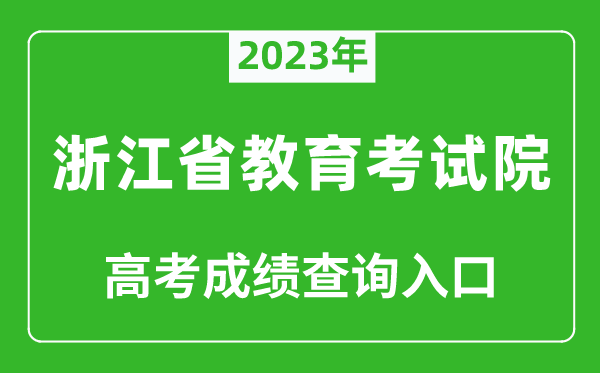 2023年浙江省教育考試院高考成績查詢?nèi)肟冢╤ttps://www.zjzs.net/)