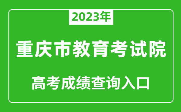 2023年重慶市教育考試院高考成績(jī)查詢(xún)?nèi)肟冢╤ttps://www.cqksy.cn/）