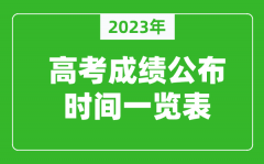 <b>2023年高考成績(jī)什么時(shí)間公布_高考成績(jī)公布時(shí)間一覽表</b>