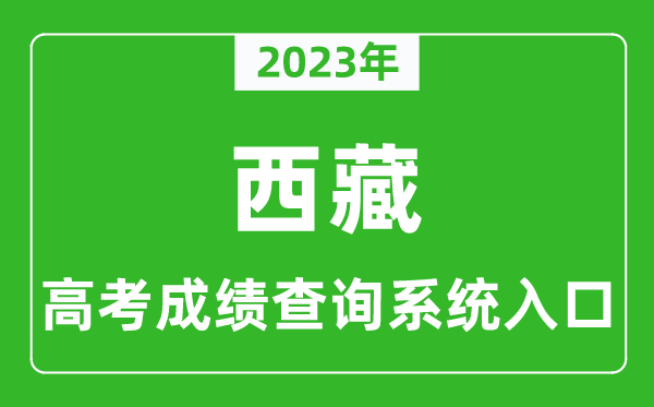 2023年西藏高考成績查詢系統(tǒng)入口,西藏高考查分官網入口