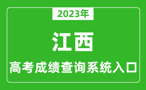 2023年江西省高考成績(jī)查詢(xún)系統(tǒng)入口,江西高考查分官網(wǎng)入口