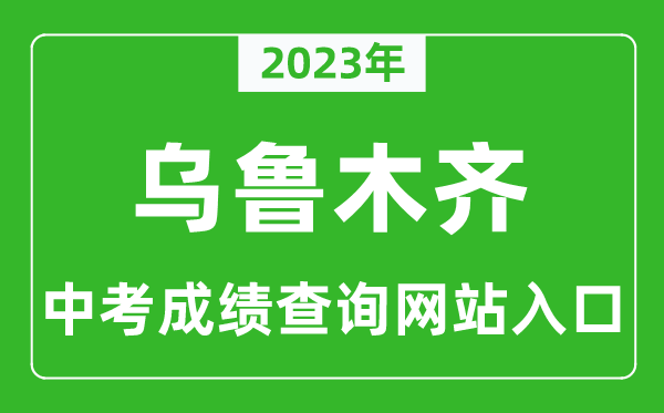 2023年烏魯木齊中考成績(jī)查詢(xún)網(wǎng)站入口（http://www.xjzk.gov.cn/）