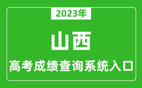 2023年山西省高考成績查詢系統(tǒng)入口,山西高考查分官網(wǎng)入口